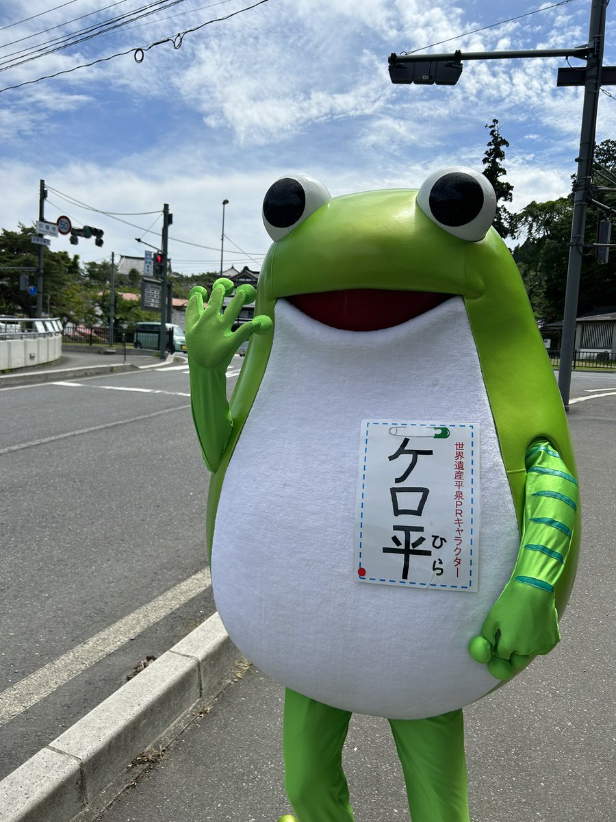 ケロ平 出土ー！（出動）のおしらせ】 9日（日）は #平泉町 で行われる