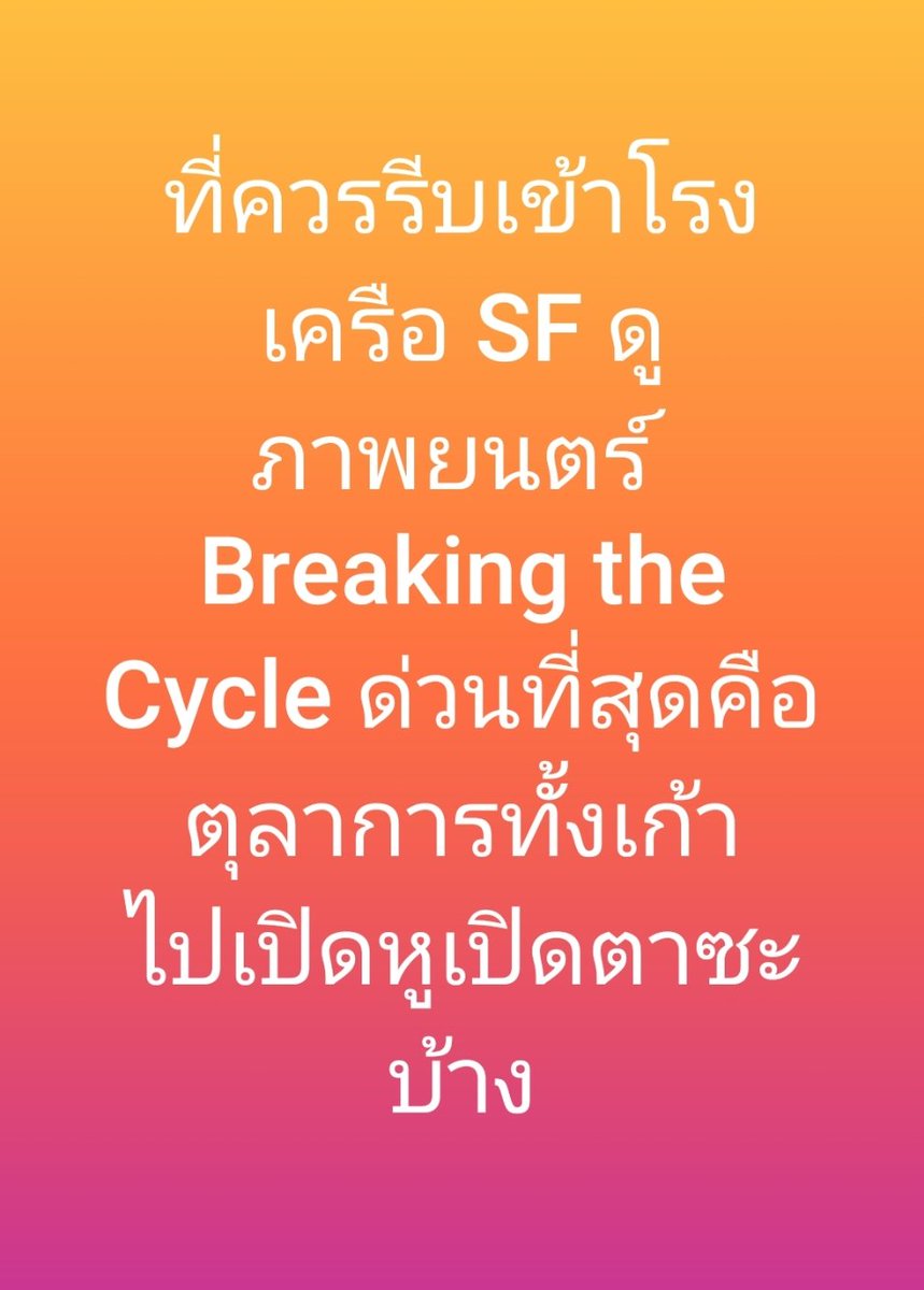 Breaking the Cycle
อำนาจ ศรัทธา อนาคต
#อนาคตใหม่  #ก้าวไกล