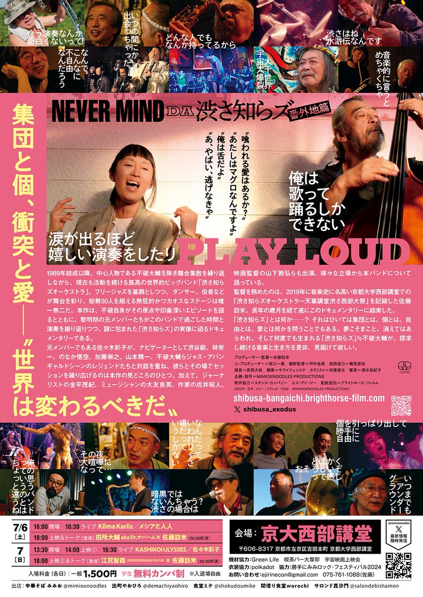 ＼ついにきました‼ 京大西部講堂／
昨年より上映を続けてきた『NEVER MIND DA 渋さ知らズ 番外地篇』。ついに本拠地点である京大西部講堂で上映が決定しました！7/6㊏、7㊐の2日間、豪華イベントもあり。是非！！！

西部講堂がまだ生きている“場”だということを共感してもらいたい―佐藤訪米監督
