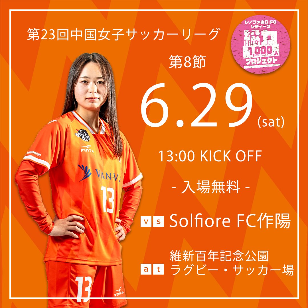 🟠⚪️
6.29総力1,000人プロジェクト
イベント及び観戦環境のお知らせ📢
ー

イベント情報はどんどん追加していきます！

1,000人の皆さんと闘い、
共に喜び合う、最高の1日に✨

ぜひお誘い合わせの上、ご来場ください🙇‍♀️

#レノファレディース
#総力