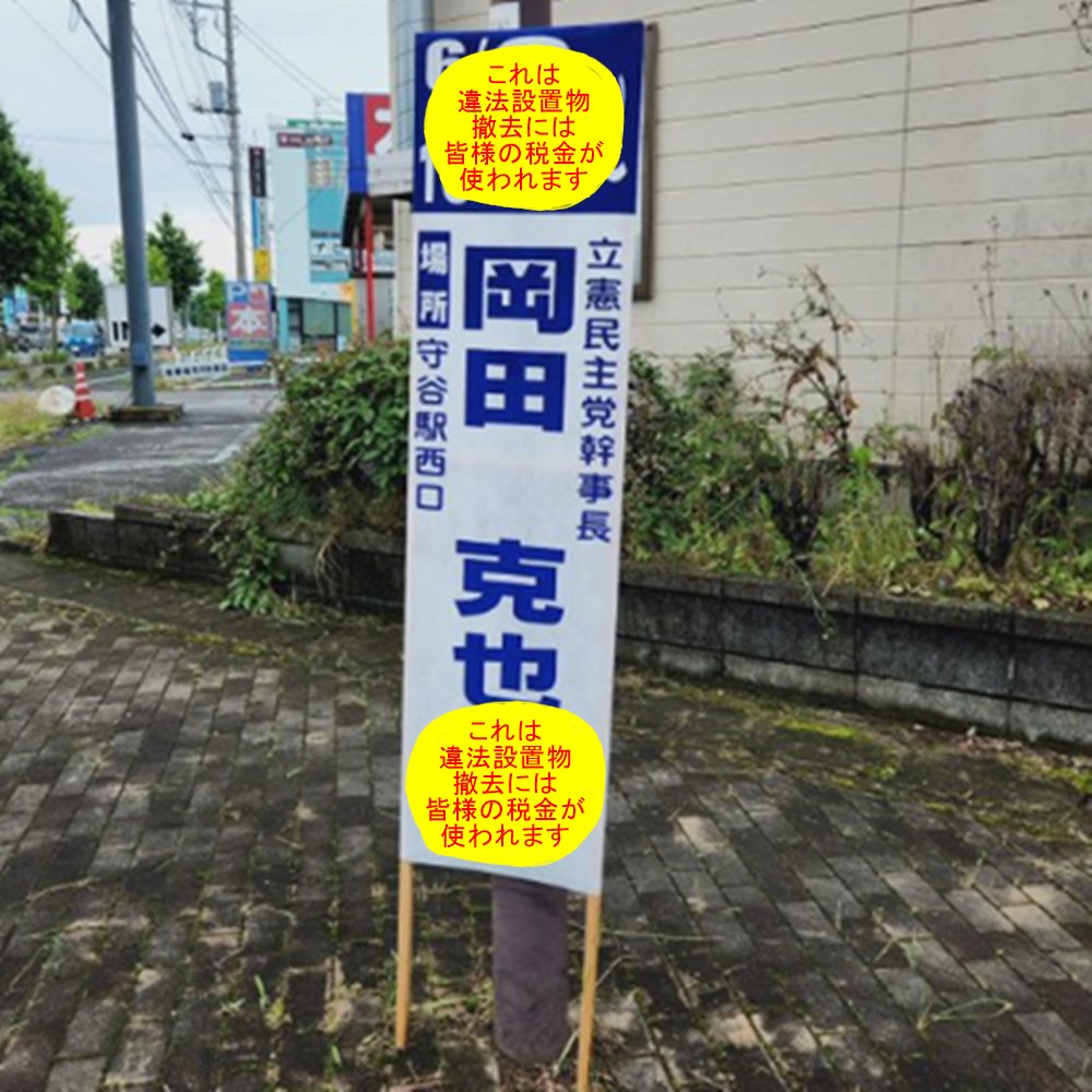 ikaryakuchan's tweet photo. 違法ステ看板110枚問題

市が撤去するのは一切やめて、
次か���はこんなステッカーを用意して、
違法ステ看板を見つけしだい2枚ずつ貼って放置しておけば、
慌てて自分で回収しにくるんじゃない? https://t.co/D58TUf4jok