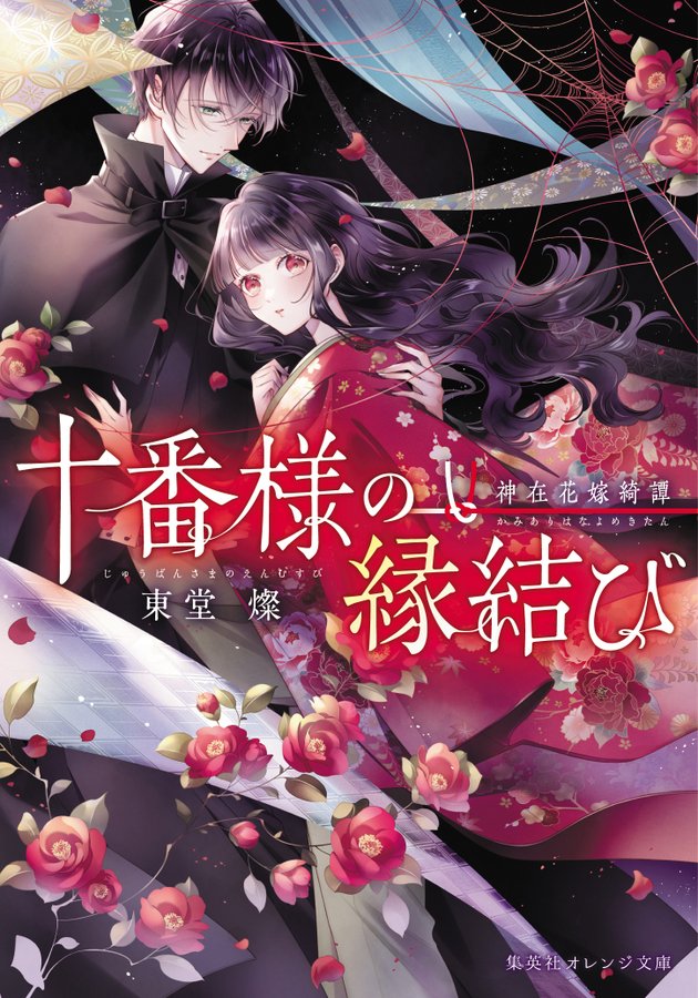 百番様の花嫁御寮』は大好評発売中！ 大ヒット『十番様の縁結び