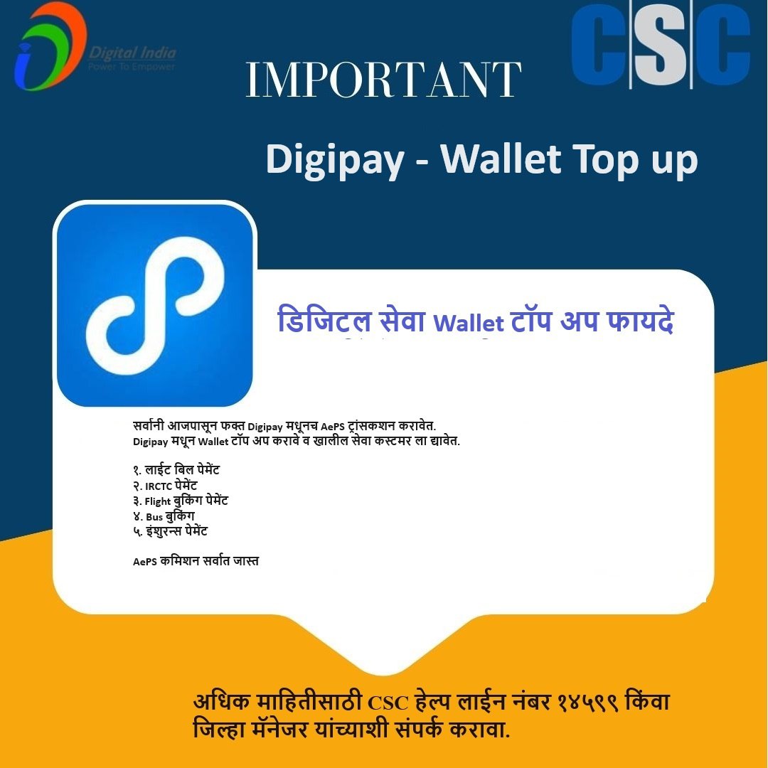 Digipayमधून डिजिटल सेवाtopup 
सर्वानी आजपासून फक्त Digipay मधूनच AePS ट्रांसकशन करावेत.  खालील सेवा कस्टमर ला द्यावेत.१. लाईट बिल पेमेंट २. IRCTC पेमेंट ३. Flight बुकिंग पेमेंट ४. Bus बुकिंग ५. इंशुरन्स पेमेंट  AePS commission सर्वात जास्त <a href="/CSCMaharashtra/">CSC Maharashtra</a> <a href="/uditsharma60/">Udit</a> <a href="/Krisiirm/">Krishna Kumar Singh</a>