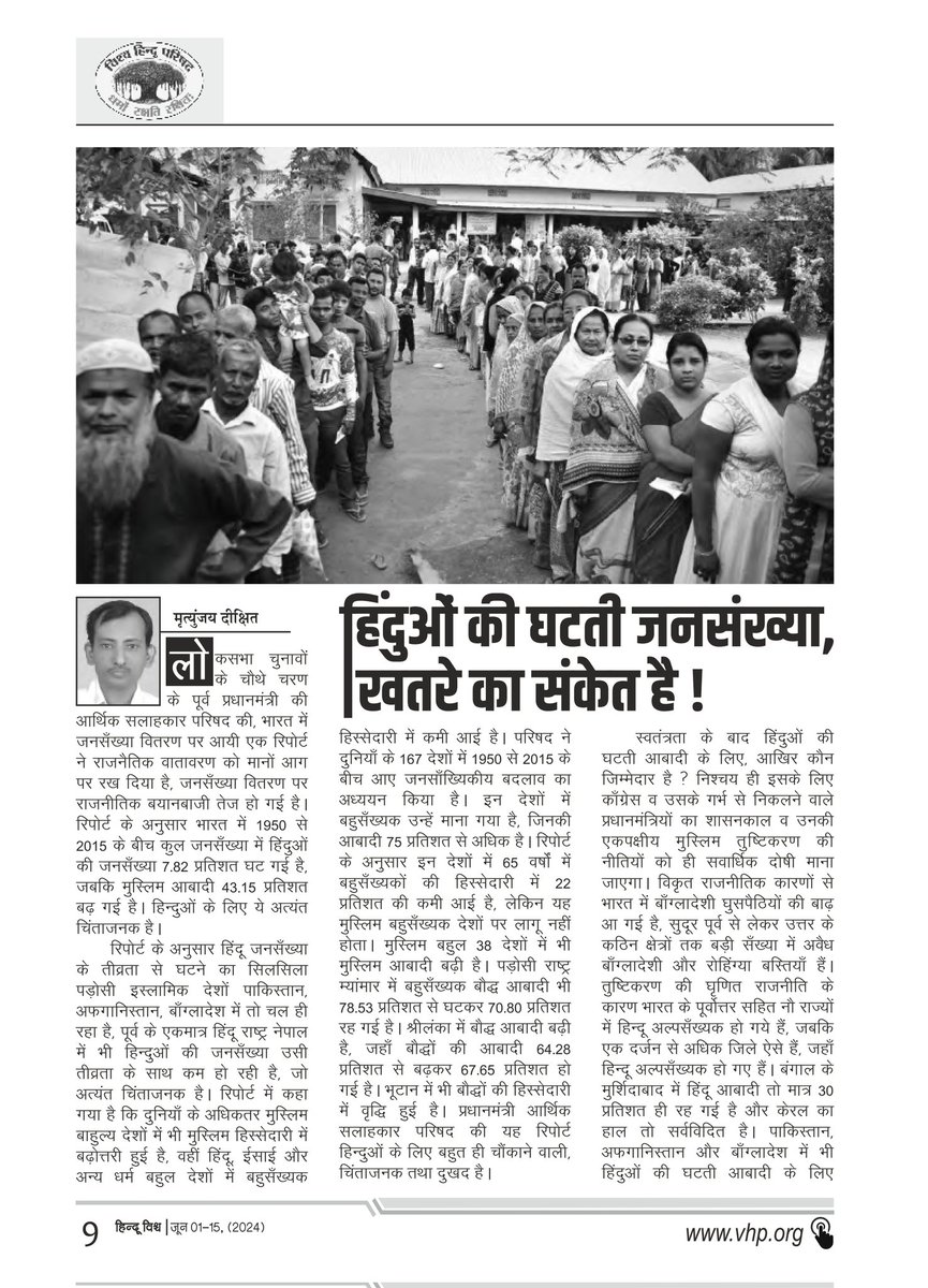 eHinduVishwa's tweet photo. हिंदुओं की घटती जनसंख्या खतरे का संकेत है। 

हिंदू विश्व पत्रिका के पाठक बनने के लिए https://t.co/zVyUWf3liB पर जाएं।

#eHinduVishwa #VHP  #VishvaHinduParishad
#HinduVishwa #VHPDigital #hindu #hinduism #UCC  #HinduPopulation #PopulationControlBill  #unioncivilcode https://t.co/uH7JpwEbR3