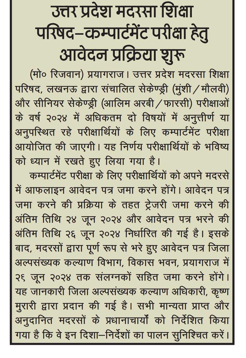 RizwanA88755967's tweet image. #prayagraj उत्तर प्रदेश मदरसा शिक्षा परिषद कंपार्टमेंट परीक्षा हेतु आवेदन प्रक्रिया शुरू...
#MadrasaEducationCouncil #compartmentexam @MinorityWelfare #MinorityWelfareDepartment @myogiadityanath @myogioffice @DM_PRAYAGRAJ