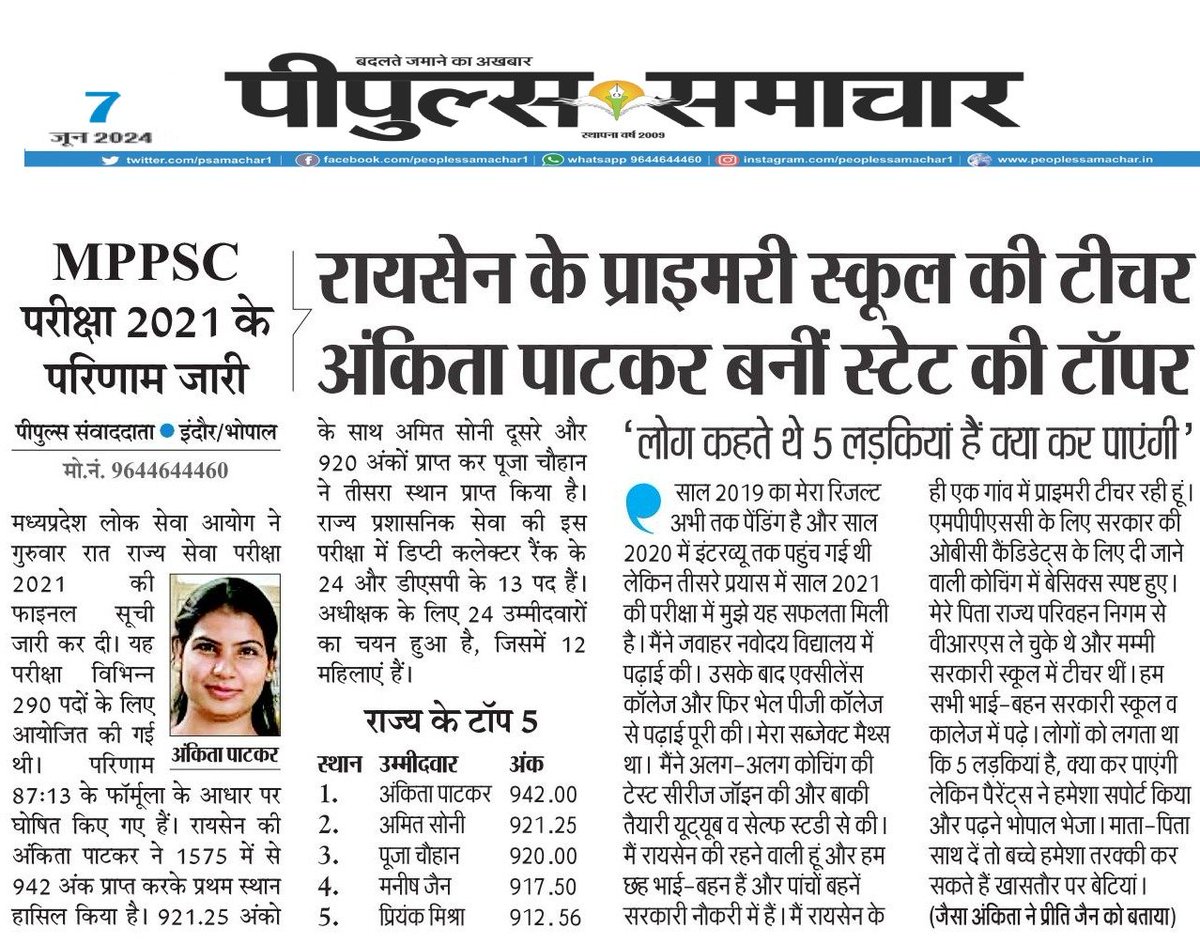 रायसेन के प्राइमरी स्कूल की टीचर अंकिता पाटकर बनीं स्टेट की टॉपर

#MPPSC #PeoplesUpdate #SchoolTeacher