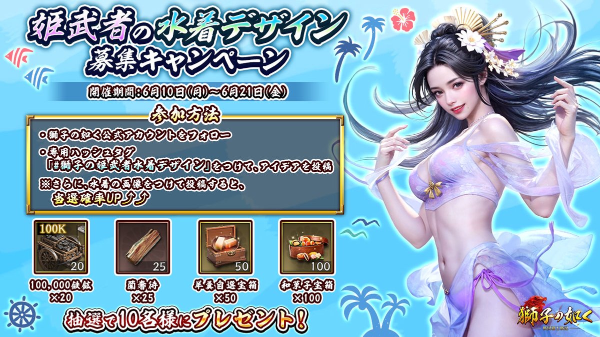 shishi_6w's tweet photo. 👙姫武者の水着デザイン募集キャンペーン👙
姫武者に着てほしい水着のデザインを大募集！
抽選で10名様にアイテムを贈呈いたします🎁

▽参加方法
💡@shishi_6wをフォロー
💡「#獅子の姫武者水着デザイン」をつけてアイデアを投稿
※画像添付で当選確率🆙

▽開催期間
～6月21日(金)23:59

#獅子の如く https://t.co/3BP1mwkIQr