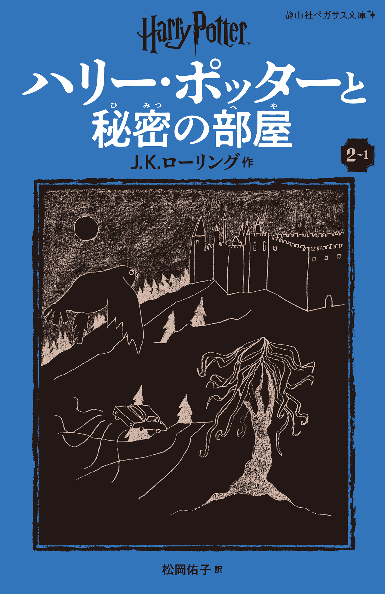 ★ハリー・ポッター　 新書サイズ全22冊セット！　静山社ペガサス文庫 静山社ペガサス文庫ハリー・ポッターシリーズ全20巻セット（箱