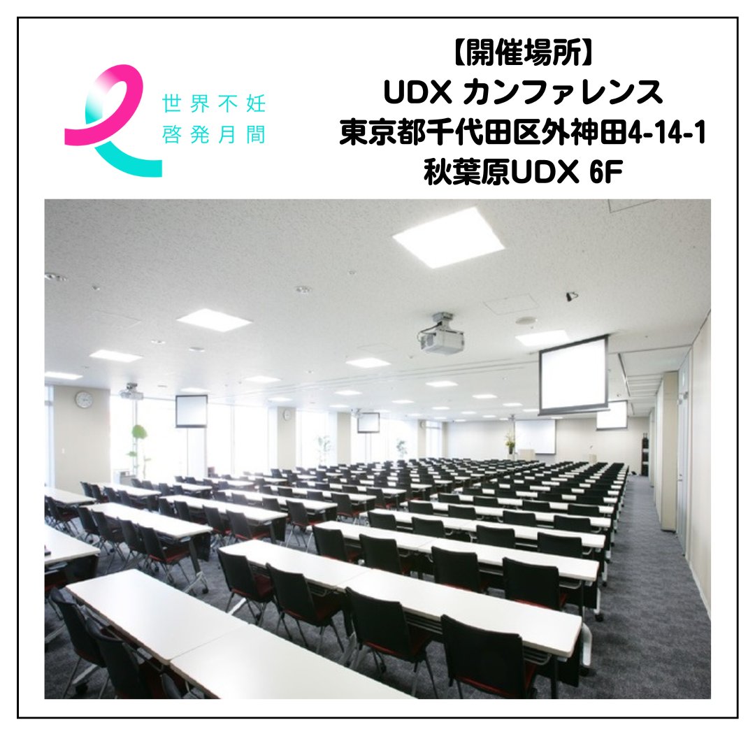 infertilityjp's tweet photo. 【世界不妊啓発月間】
基調講演のお知らせ
6/14(金)の世界不妊啓発月間イベントでは、衆議院議員の野田聖子氏による基調講演を開催！

「これからの社会に必要なこと」をテーマに、働き方、生き方、育て方など、社会全体で支え合うことの大切さを語っていただきます。

企業経営者、人事担当者の方もぜひご参加ください。
会場は東京・秋葉原のUDXカンファレンス。先着100名様に特製ノベルティをプレゼント！

お申し込みはこちら
https://t.co/2olSiCivS1

#世界不妊啓発月間 #NPO法人Fine #いまから動き出そう #基調講演 #野田聖子 様