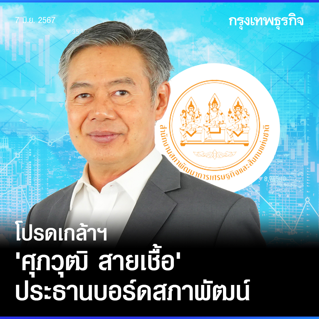 โปรดเกล้าฯ 'ศุภวุฒิ สายเชื้อ' ประธานบอร์ดสภาพัฒน์
.
พระบรมราชโองการโปรดเกล้าฯ ประธานและกรรมการ "สภาพัฒนาการเศรษฐกิจและสังคมแห่งชาติ" สศช. หรือ สภาพัฒน์ รวม 11 ราย
.
ราชกิจจานุเบกษา เผยแพร่ 6 มิถุนายน 2567 ประกาศสํานักนายกรัฐมนตรี เรื่อง