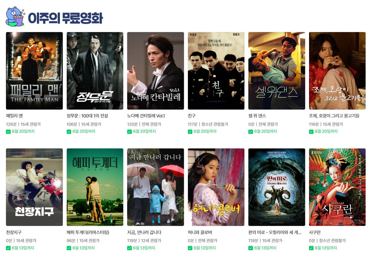 네이버 시리즈온 이 주의 무료 영화 (~6/20까지) <조제, 호랑이 그리고 물고기들>, <쉘 위 댄스>, <패밀리 맨>, <친구>, <노다메 칸타빌레 Vol.1>, <정무문...