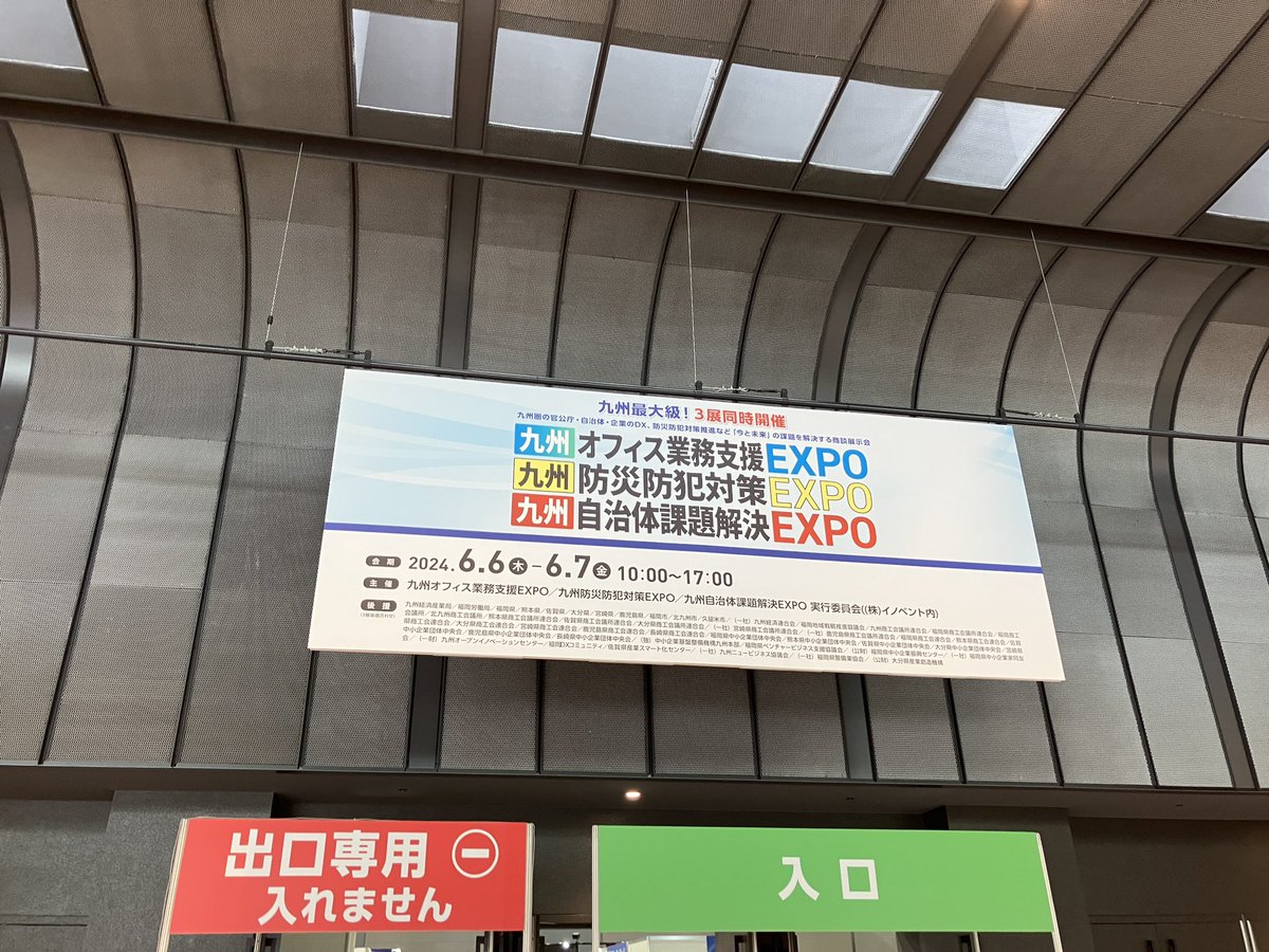 y_takeguchi's tweet photo. 17時までマリンメッセ福岡Bで開催されている九州オフィス業務支援EXPOに出展しております！ https://t.co/JOPnsZAV8P
