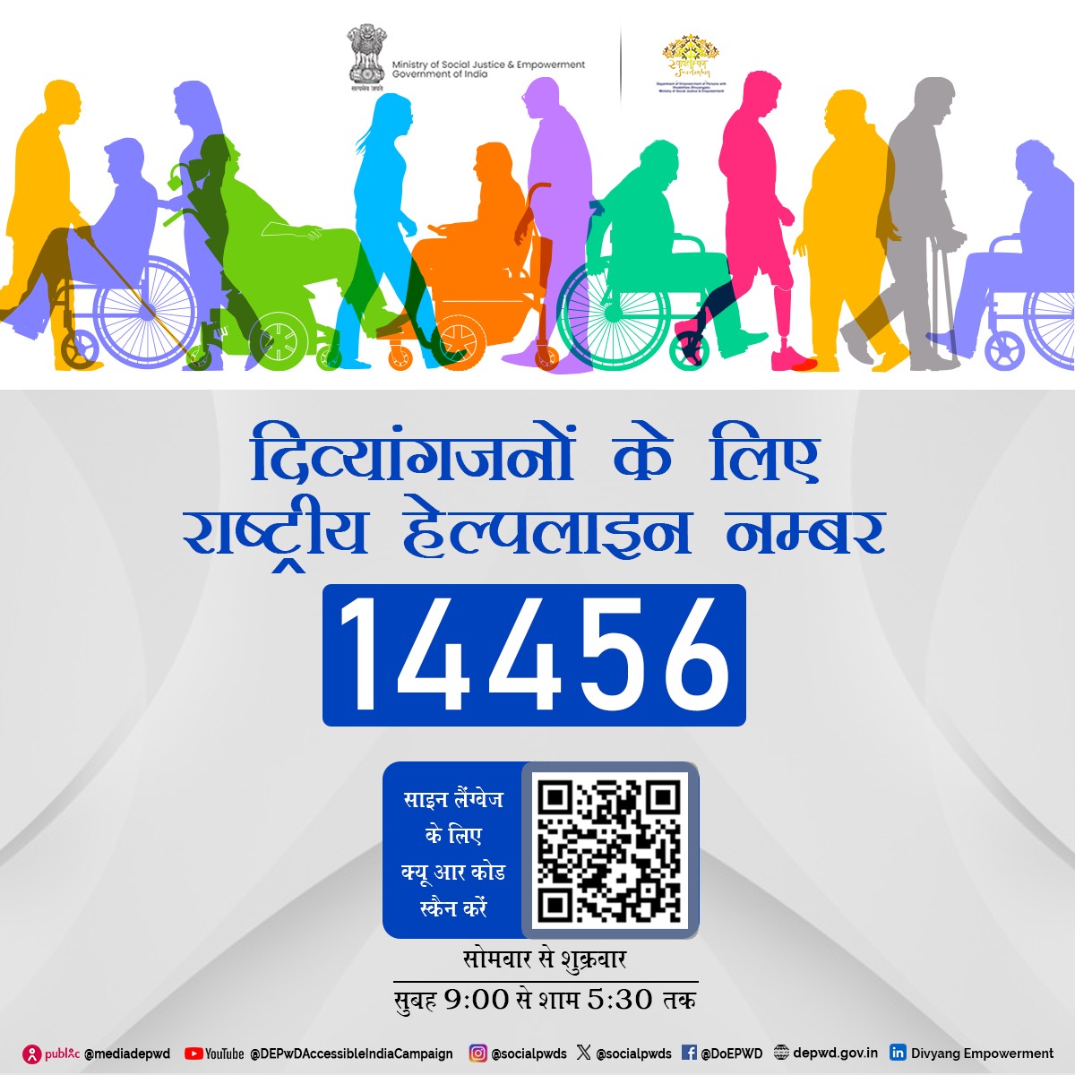 दिव्यांगजन सशक्तिकरण विभाग, भारत सरकार द्वारा राष्ट्रीय दिव्यांगजन सूचना हेल्पलाइन सेवा शुरू की गई है। हेल्प लाइन पर कॉल कर 21 प्रकार की दिव्यांगता के संबंध में विस्तृत जानकारी प्राप्त की जा सकती है, साथ ही दिव्यांगों के लिए विभाग की समस्त योजनाओं के बारे में भी जानकारी मिलेगी।