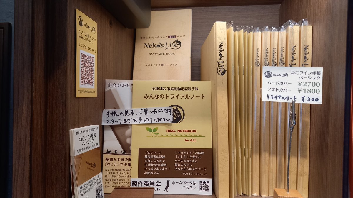 nekolifediary's tweet photo. 東京・谷中の「宿木カフェ」様で「みんなのトライアルノート」販売開始しました。今回納品分だけ特別に【ブックカバーつき！】見本もご覧になれます。BOX左上（A1）です！
#宿木カフェ 
#ペット手帳 #愛猫手帳 https://t.co/whv5eijSVT