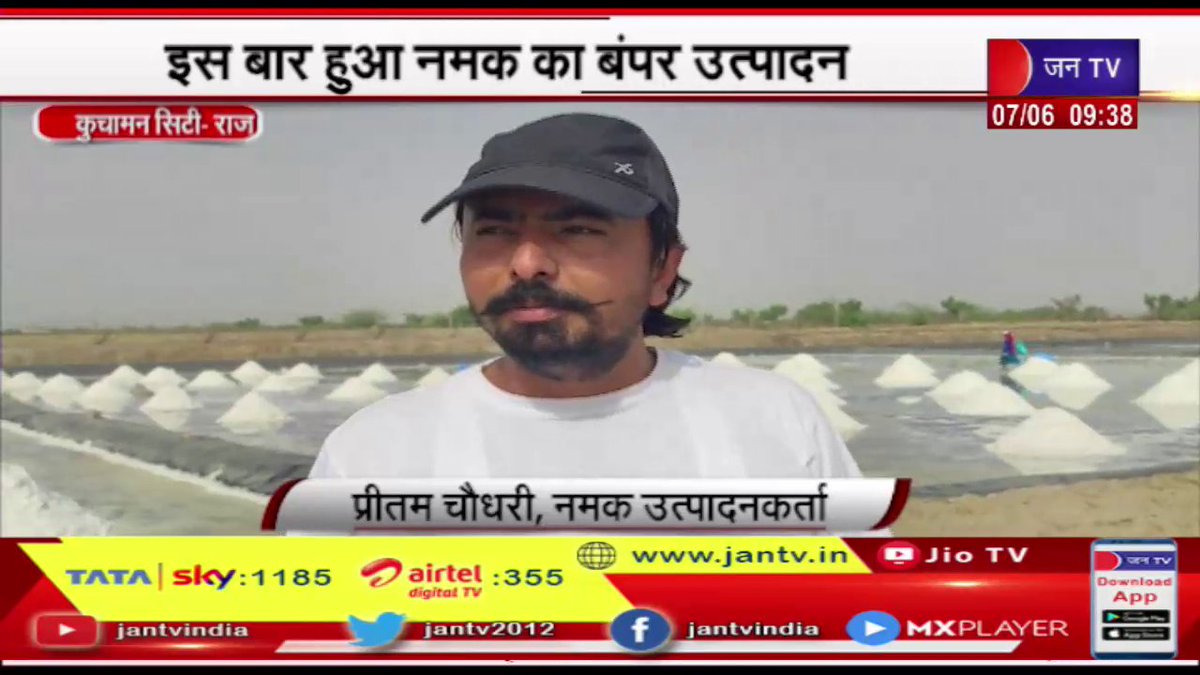 JANTV2012's tweet photo. Kuchaman City Raj News | इस बार हुआ नमक का बंपर उत्पादन,भीषण गर्मी से नमक उत्पादनकर्ताओं को फायदा | JAN TV
https://t.co/2jL7j4wFDI
#kuchamancity #bumperproduction #salt #saltproducers #benefited #intense #heat #Jantv_vkj https://t.co/zaoSJgHm56