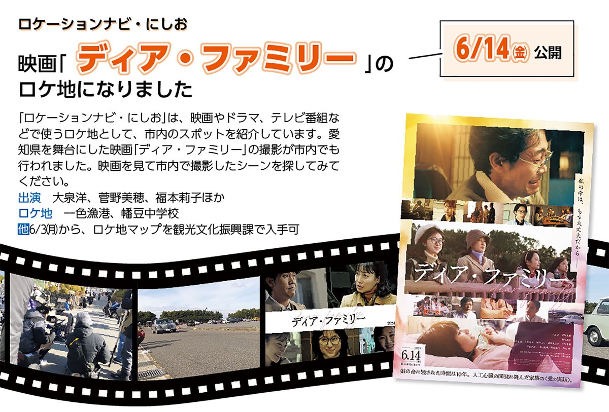 nishio_city's tweet photo. ＼映画「ディア・ファミリー」のロケ地に🎬／

愛知県を舞台にした映画「ディア・ファミリー」が6/14(金)に公開✨

市内でも、一色漁港と幡豆中学校で撮影が行われました📽️

映画を見て、市内で撮影したシーンを探してみてください😌 https://t.co/5df5CoztLU