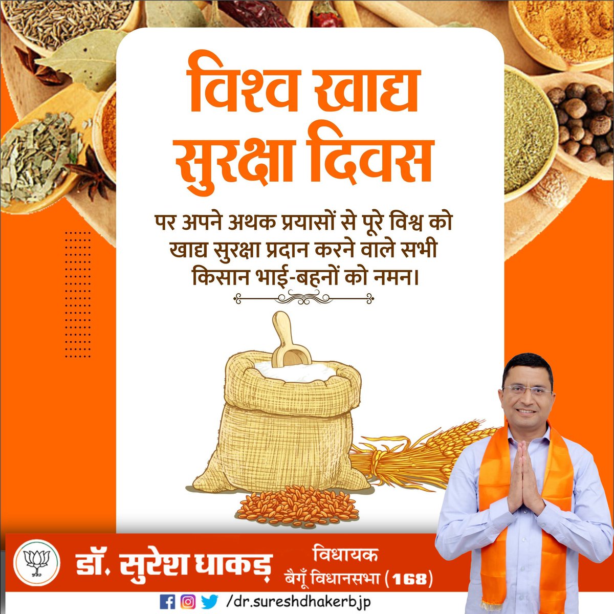 SureshDhakerBjp's tweet photo. अन्नो वै ब्रह्म!

जीवन का आधार है अन्न। अन्न का संरक्षण ही जीवन का संरक्षण है। 

#विश्व_खाद्य_सुरक्षा_दिवस पर हम सब संकल्प लें कि सबको उत्तम अन्न मिले, कोई भूखा न रहे और अन्न का एक भी दाना व्यर्थ न हो।

आइये, हम सभी मिलकर इस पवित्र ध्येय की प्राप्ति के लिए प्रयास करें। https://t.co/ae4URhySY1