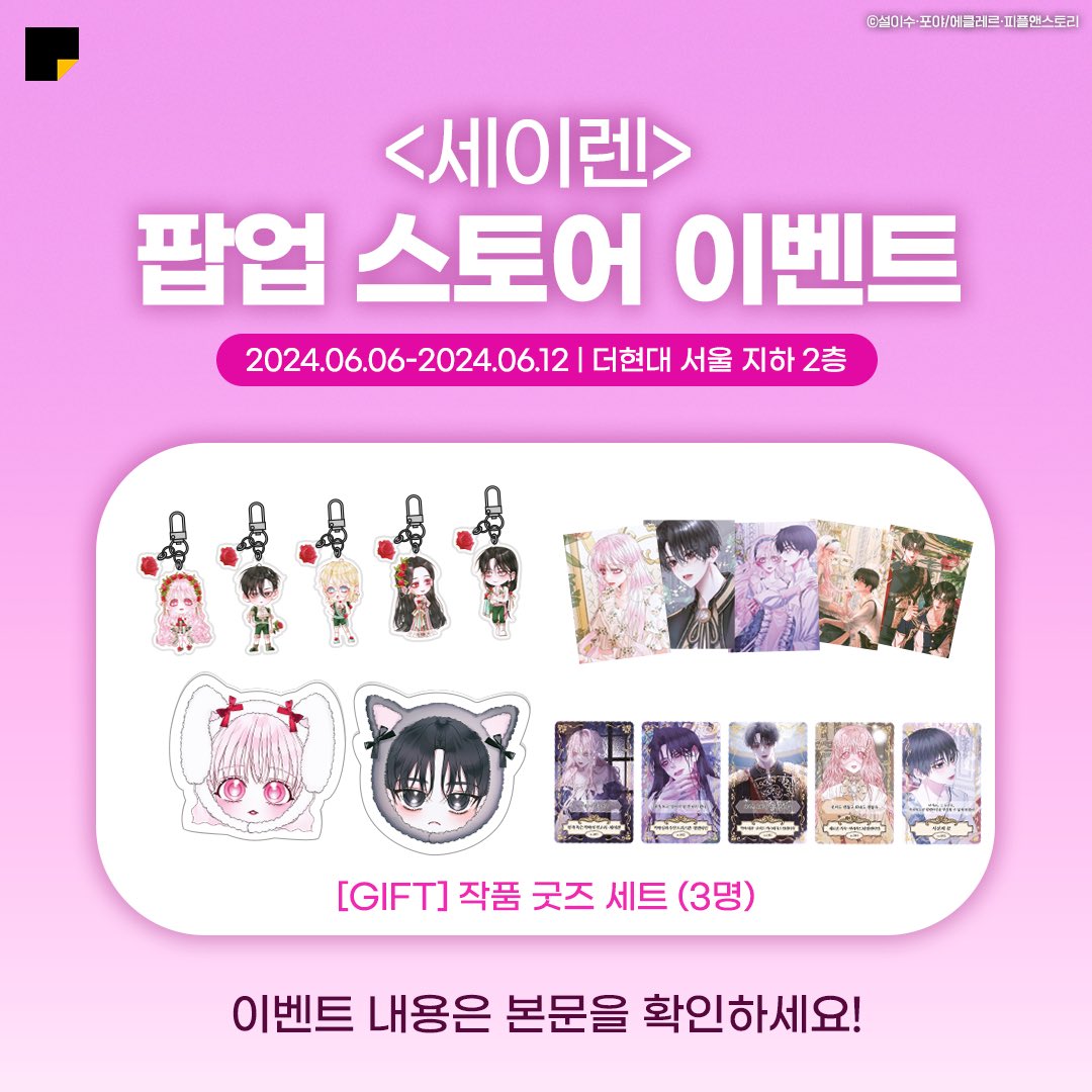 #세이렌 팝업 오픈 기념 이벤트✧･ﾟʚ(*´꒳`*)ɞ ✧･ﾟ

세이렌 팝업스토어 방문하고 
#카카오페이지 #세이렌팝업 해시태그와 함께 인증샷을 남겨주세요
추첨을 통해 세이렌 작품 굿즈 세트를 드립니다!(~6/12, 당첨자 발표 6/18)

THE SIREN 팝업스토어 
🗓️2024.06.06 - 2024.06.12
📍더현대 서울