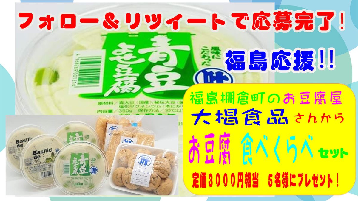yurumon_sasa's tweet photo. ／
福島支援
共同アカウント応援！！
＼

抽選で5名様に 福島棚倉町 叶や豆腐さんからお豆腐食べくらべセット(3,000円程度)をプレゼント!

■参加方法
① @yurumon_sasa をフォロー
② @FukusimaYurumon をフォロー
③この投稿をRT

〆切は６/３０ https://t.co/IL43XPd6dk
