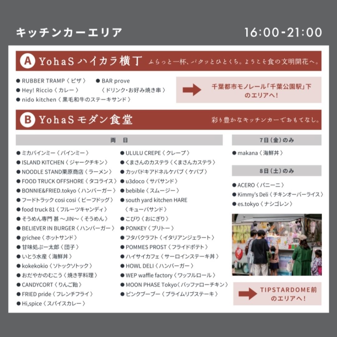 YohaS_fun's tweet photo. 【16:00から先行オープン！キッチンカーエリア✨】

6/7（金）、6/8（土）16:00から先行オープンのキッチンカーエリアのラインナップをご紹介！

お目当てのキッチンカー、気になるキッチンカーをチェックしていらしてください！

皆様のご来場をお待ちしております！

┅ ┅ ┅ ┅ ┅ ┅ ┅ ┅ ┅ ┅ ┅ ┅ ┅ ┅ ┅ ┅ ┅ ┅ ┅ ┅

◆開催概要

・イベント名：YohaS 2024
・開催日時：2024年6/7（金）、8（土）、18:00〜21:00
（キッチンカーエリアは16:00-先行OPEN！）
・会場 ：千葉公園（千葉県千葉市中央区弁天3-1-1）
・入場 ：無料
・共催：一般社団法人 千葉公園YohaS振興会、千葉市
　キッチンカー協力：prove https://t.co/CHDYoTTqtf

◆協賛企業
松栄建設、スタジオ・チッタ、ポラスグループ、渡辺パイプ　他

◆ご来場いただく皆様へのお願い
・会場に専用駐車場の用意はございません。近隣駐車場も混雑が予想されるため、公共交通機関をご利用の上ご来場ください。
・会場内にゴミ箱の用意はございません。ゴミは購入したところのゴミ箱で回収しております。それ以外のゴミはお持ち帰りにご協力お願いいたします。