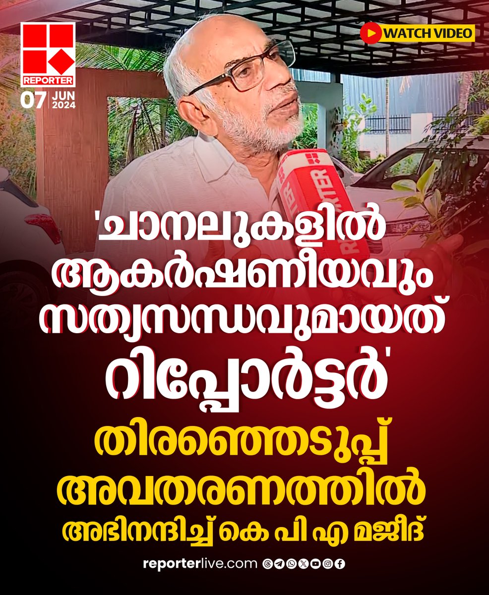 reporter_tv's tweet photo. റിപ്പോർട്ടറിന്റെ വോട്ടെണ്ണൽ ദിന കവറേജിനെ അഭിനന്ദിച്ച് കെപിഎ മജീദ് എംഎൽഎ

Watch Video : https://t.co/m9Huvrlw2M

Watch Live: https://t.co/eeNEzKYW66

Join WhatsApp Channel: https://t.co/qSylkNOjIK

#reportertv #kpamajeed #loksabhaelections2024 https://t.co/IwlN0B4myb