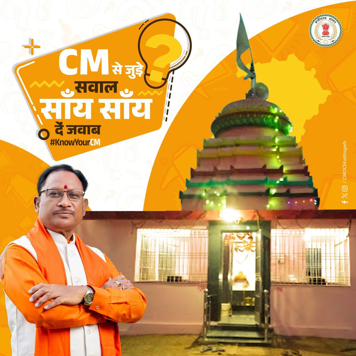 ChhattisgarhCMO's tweet photo. #KNOWYOURCM!
आप प्रदेश के मुखिया की कितनी रखते हैं जानकारी? उक्त क्विज़ प्रतियोगिता में भाग लें और दें मुख्यमंत्री श्री विष्णु देव साय से जुड़े सवालों के जवाब...
#Chhattisgarh https://t.co/8cc0accRRe