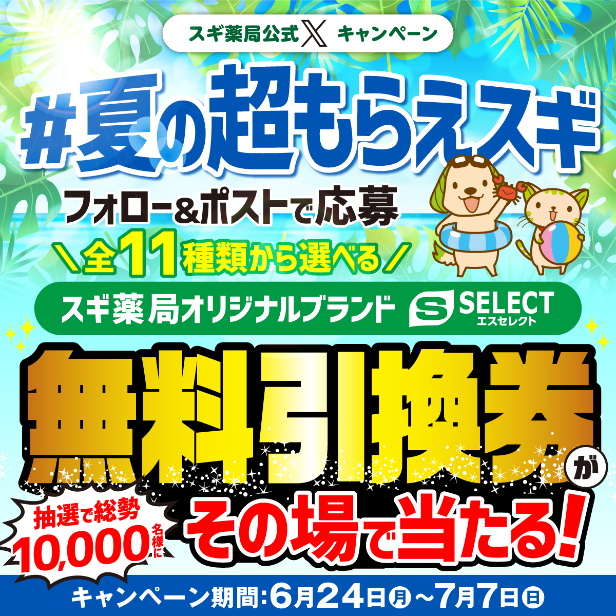 SUGIofficial_JP's tweet photo. ＼1日1回チャレンジOK／
#夏の超もらえスギ 開催中🌞

フォロー＆ポストで
スギ薬局で使える色々な商品の無料引換券が
総勢10,000名様に #その場で当たる✨

🔽応募方法
①@SUGIofficial_JPをフォロー
②画像か👇をタップして希望商品を選んでポスト
https://t.co/I83k0nByYo
締切:7/7(日)〆