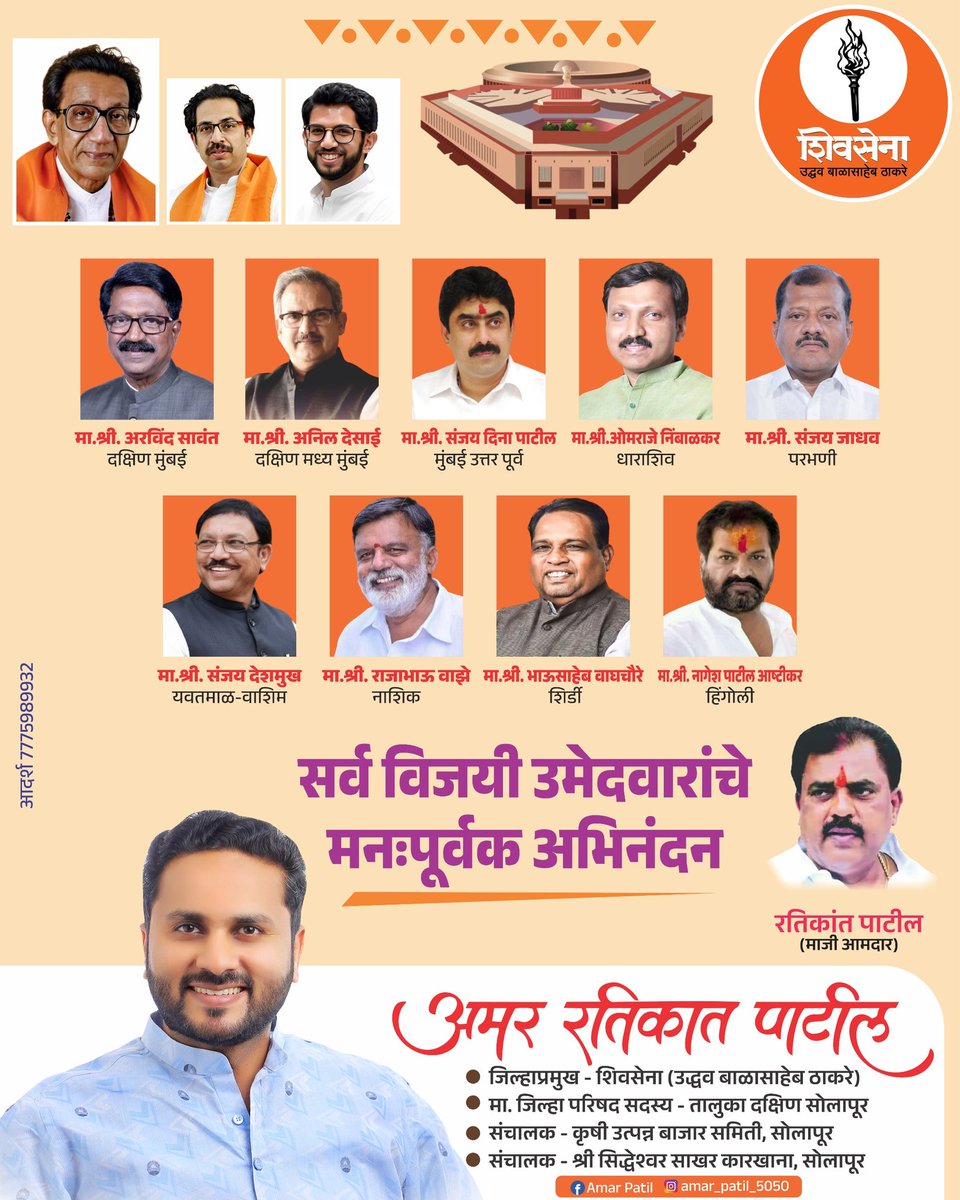 amarpatil5050's tweet photo. सर्व विजयी उमेदवारांचे मन:पूर्वक अभिनंदन!!!💐💐💐
@UBT_Shivsena_ #ShivSenaUBT_ #Maharashtra #लोकसभानिवडणुक२०२४ #Mumbai #Dharashiv #Nashik #Parbhani #Hingoli #Shirdi #Vashim #Yavatmal #Solapur #mh13 https://t.co/VsNcn9AAQO
