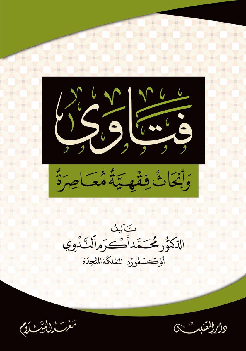 صدر حديثاً عن معهد السلام للعلوم العربية والإسلامية في لندن

بالتعاون مع دار النوادر ودار المقتبس للطباعة والنشر وتوزيع الكتب

                         كتاب
🌷*فتاوى وأبحاث فقهية معاصرة*🌷
                          
                       تأليف
      *الدكتور محمد أكرم الندوي*