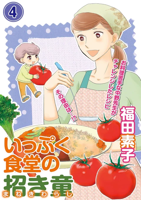 「いっぷく食堂の招き童」4話目配信になりました🥰
一話読み切りなので一息時にぜひどうぞです
Kindle Unlimitedにもなっています
https://t.co/KZd6frvfhw 