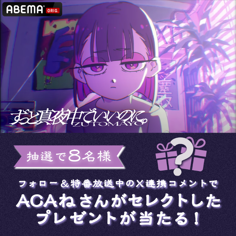 ABEMA's tweet photo. 『Where is ZUTOMAYO?
-#ずっと真夜中でいいのに。はどこに？-』
6/29(土)夜9時~無料放送📡

／
#ACAね さんセレクトプレゼント
#ずとまよみやげ を抽選で8名様に🎁
＼

応募方法✍️
①@ABEMA フォロー
②本投稿を引用リポストして番組の感想を投稿！
期間：6/29 21:00~7/6 19:59

#ずとまよ #羅武ペガ