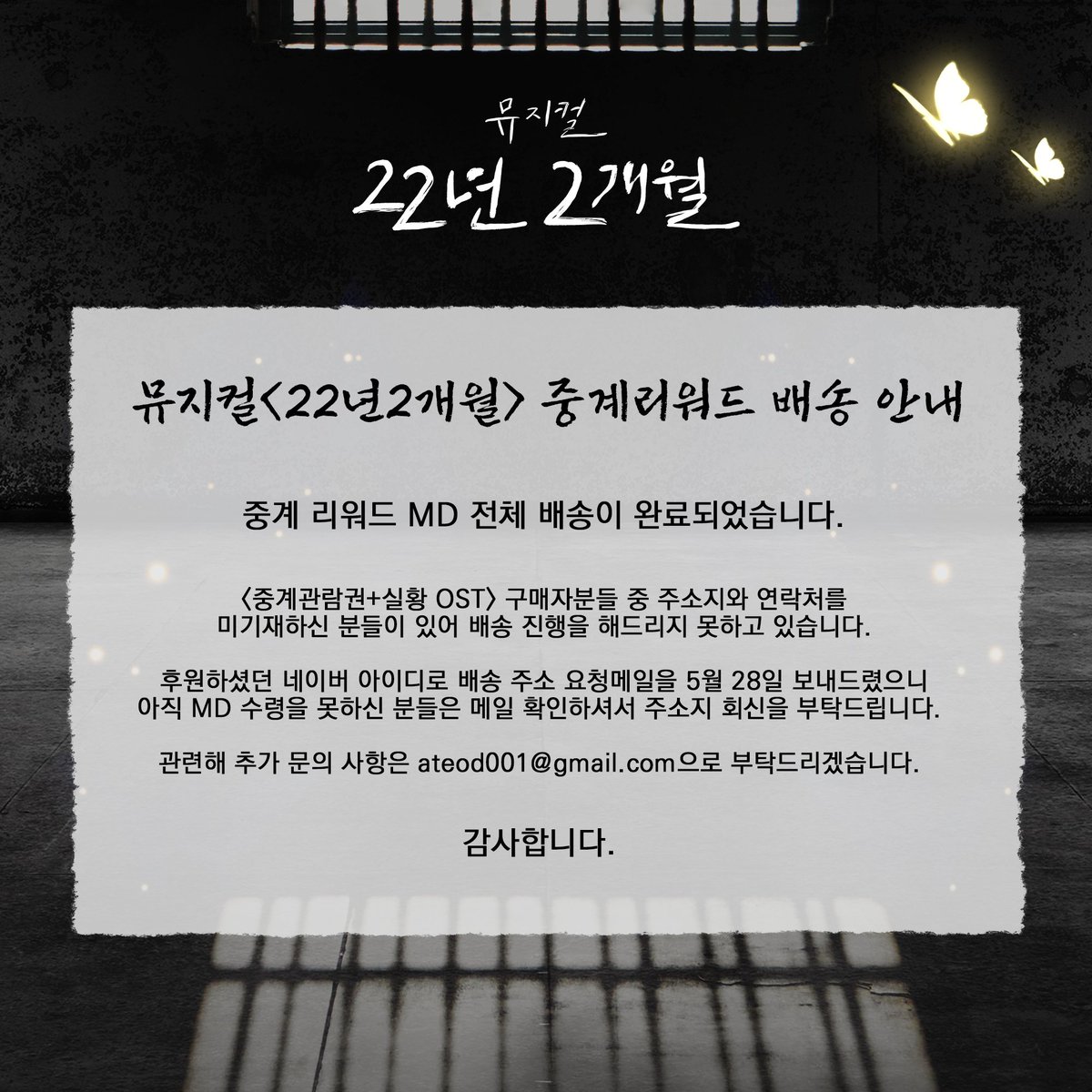 뮤지컬 #22년2개월 중계리워드 배송 안내

🦋 중계 리워드 MD 전체 배송이 완료되었습니다.
<중계관람권+실황OST> 구매자분들 중 주소지와 연락처를 미기재하신 분들이 있어 배송 진행을 해드리지 못하고 있습니다.

자세한 내용은 이미지 확인 부탁드립니다.

감사합니다.