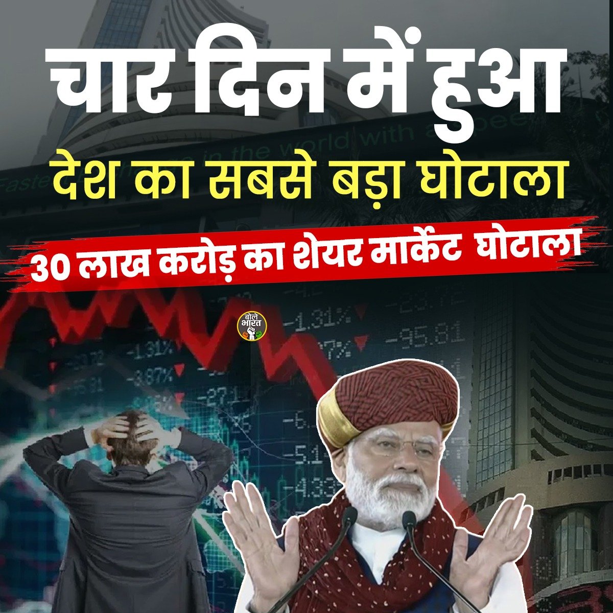 Harshit6969696's tweet photo. 30 लाख करोड़ का शेयर मार्केट घोटाला !

#ShareMarket #SEBI #BSE #NSE #Nifty #Corrtuption #Scam #T20WorldCup2024 #RepoRate #GodiMedia #KanganaRanaut https://t.co/De0nOrRrRi