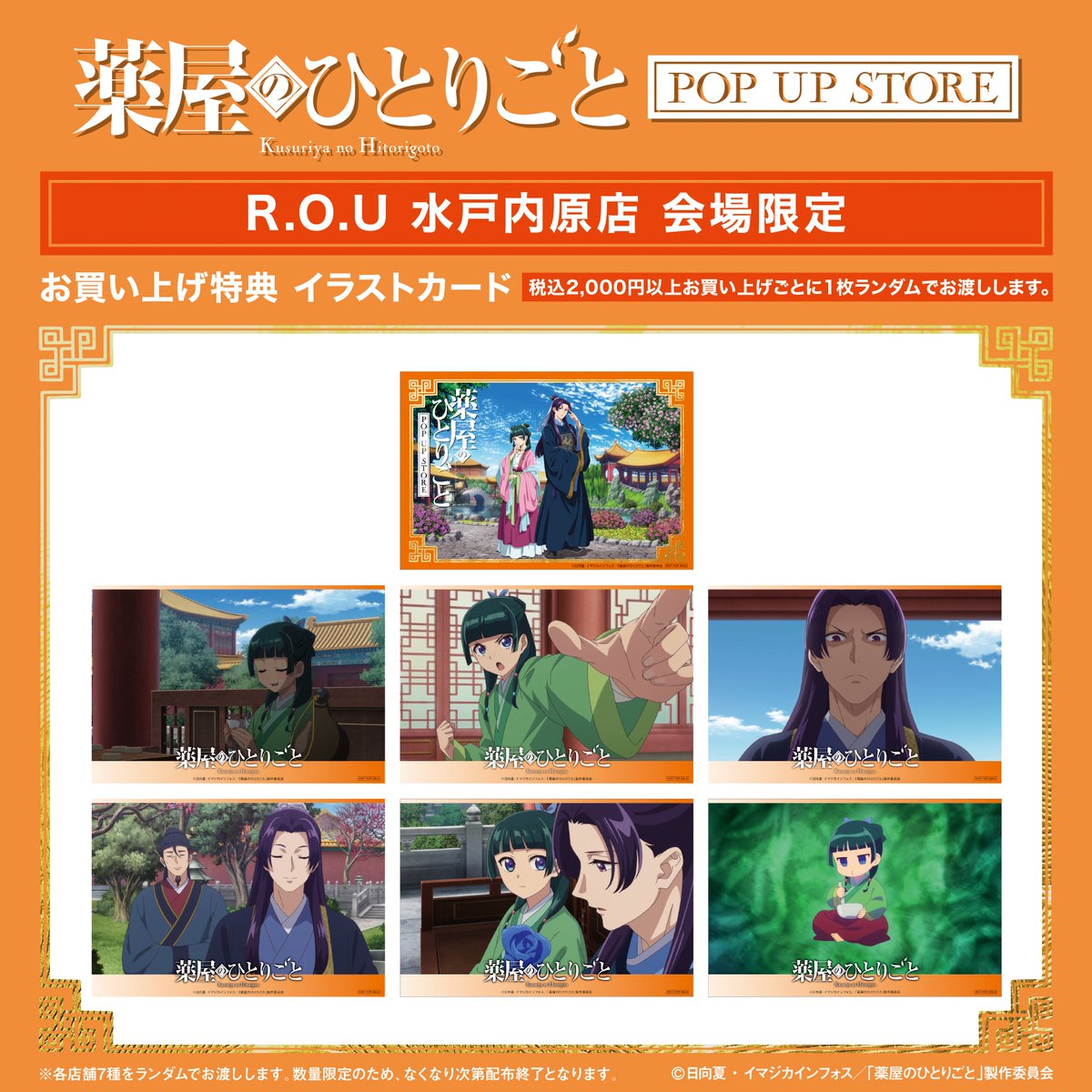 薬屋のひとりごと POP UP STORE in R.O.U水戸内原店』 6/13(木)より
