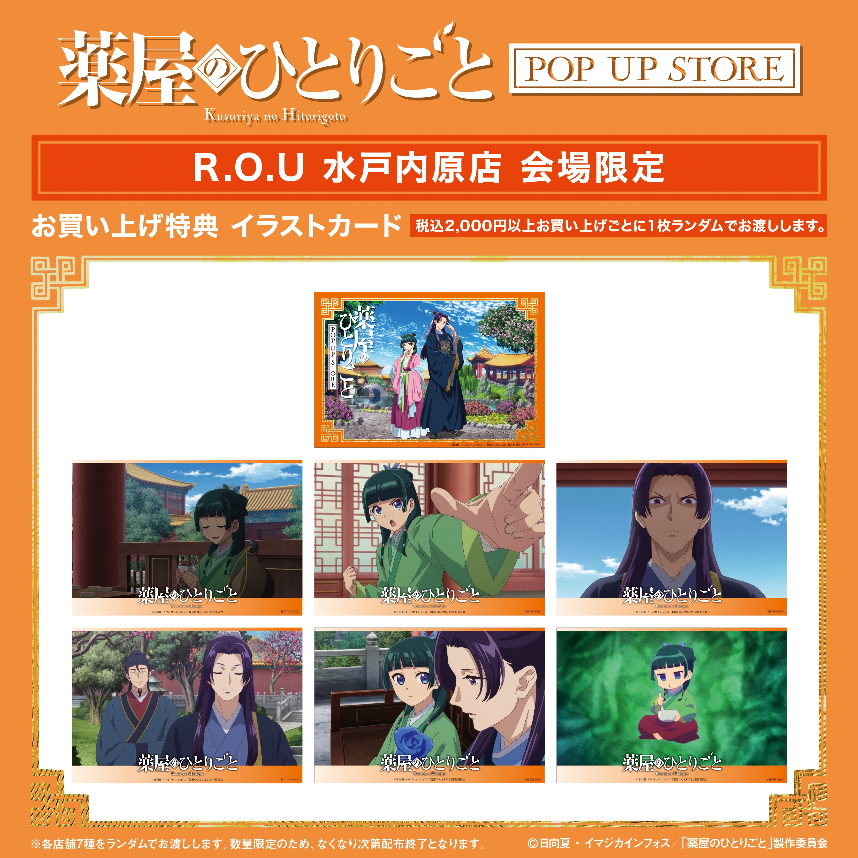 薬屋のひとりごと』POP UP STORE【公式】 on X: 