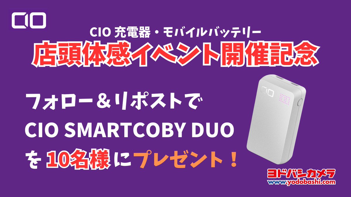 CIO』製品体感イベント📣 ＼ 6月8日（土）～6月16日（日）まで、#ヨドバシAkiba 1階第一エントランスにて開催✨  フォロー＆リポストでモバイルバッテリー「SMARTCOBY DUO」を10名様にプレゼント🎁 ➡https://t.co/TN2v8jlHRj  6/16まで❗️ 当選通知はDMにて📩 #ヨドバシ ...