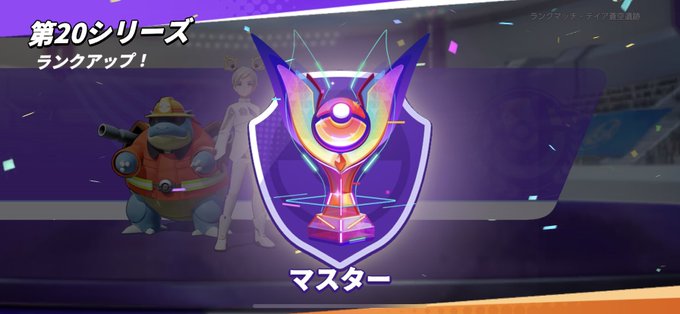 ますたーらんく https://t.co/EctEIAdDZ6<a href="/tag/%E3%83%9D%E3%82%B1%E3%83%A2%E3%83%B3%E3%83%A6%E3%83%8A%E3%82%A4%E3%83%88"class="tags"><span>#ポケモンユナイト</span></a>
