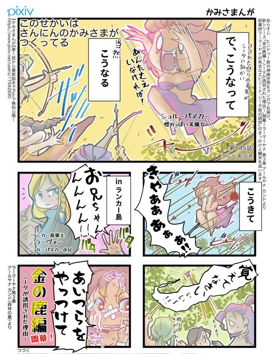 2/3
シュルーパヌカーが「普遍的女子」すぎて最高なんだが?そして、兄ラーヴァンに復讐を頼むわけだが当然のように自分の都合の悪いことは言わず「話を盛る」!
どんなつよつよ領主でも弱点はある、これを遥か昔に書いたインドアツすぎでしょ
#インド神話 #かみさまんが