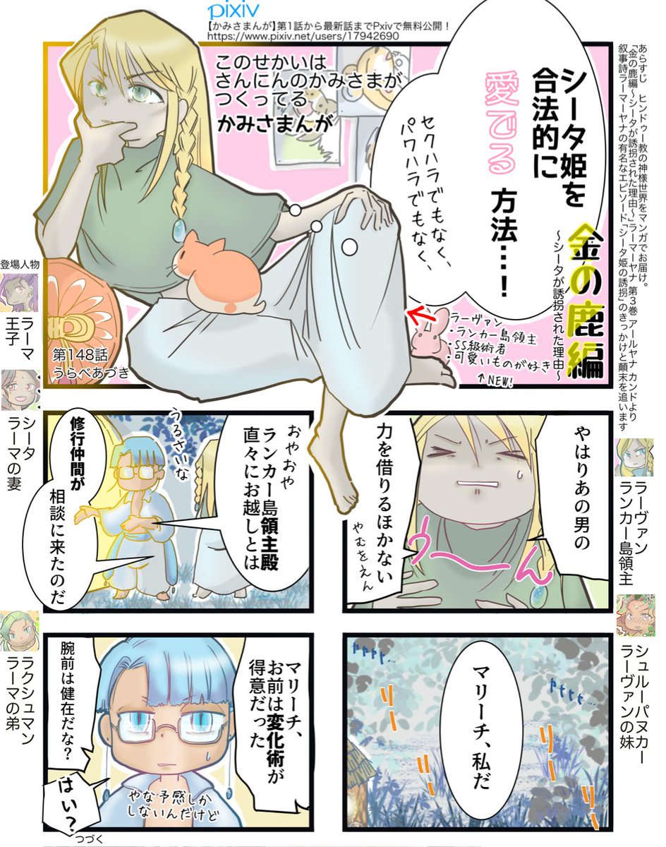 2/3
シュルーパヌカーが「普遍的女子」すぎて最高なんだが?そして、兄ラーヴァンに復讐を頼むわけだが当然のように自分の都合の悪いことは言わず「話を盛る」!
どんなつよつよ領主でも弱点はある、これを遥か昔に書いたインドアツすぎでしょ
#インド神話 #かみさまんが