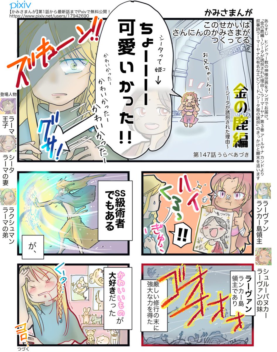 2/3
シュルーパヌカーが「普遍的女子」すぎて最高なんだが?そして、兄ラーヴァンに復讐を頼むわけだが当然のように自分の都合の悪いことは言わず「話を盛る」!
どんなつよつよ領主でも弱点はある、これを遥か昔に書いたインドアツすぎでしょ
#インド神話 #かみさまんが