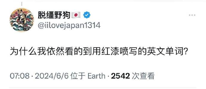 leige88888's tweet photo. 这一泡尿，一个涂鸦，在精日的心上烙下了深深的印迹。
史诗级破防，也就这样了 https://t.co/JaNjBL2gpK