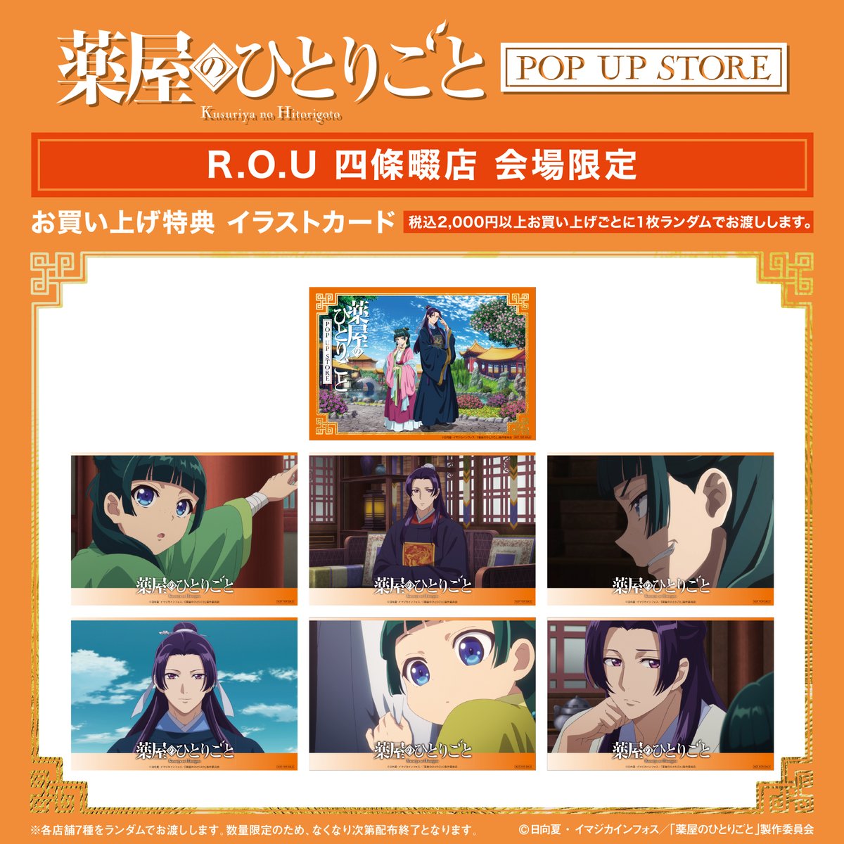 薬屋のひとりごと　ROU イオン常滑 薬屋のひとりごと』POP UP STORE【公式】 on X: 