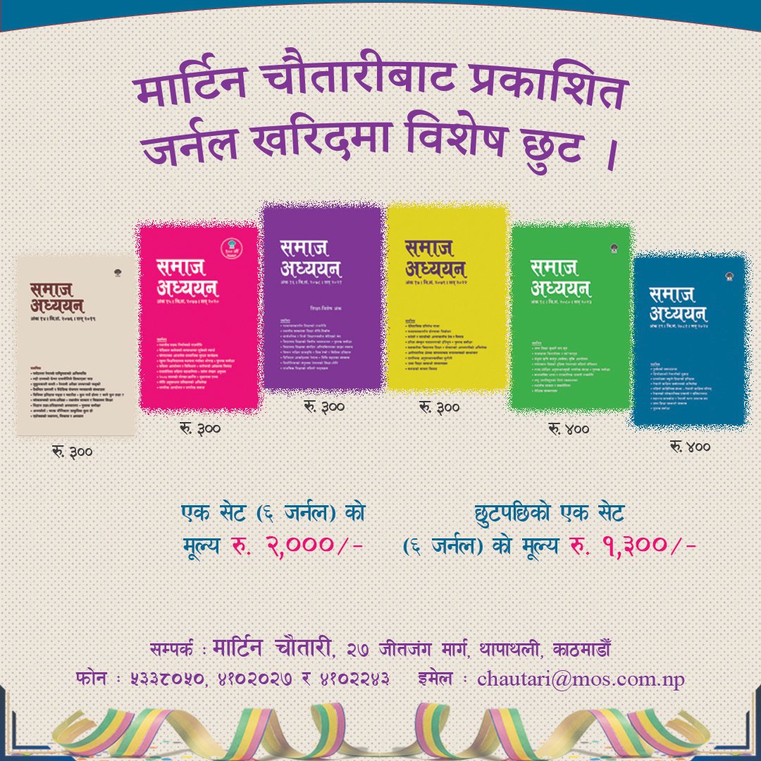 मार्टिन चौतारीबाट प्रकाशित जर्नल खरिदमा विशेष छुट ।         

छुटपछिको एक सेट (६ जर्नल) को मूल्य रु. १,३०० मात्र ।