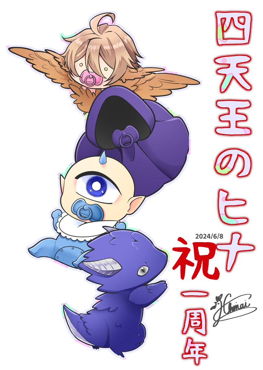 四天王のヒナ】一周念記念イラスト 今日で一周年を迎えました