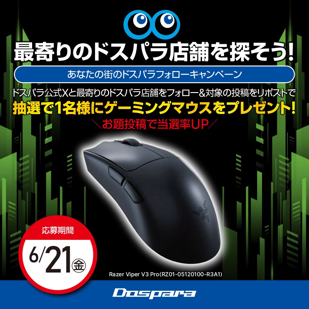 dospara_myz's tweet image. あなたの街のドスパラ

フォローキャンペーン🎊

抽選で1名様に

『ゲーミングマウス』が当たる🎁

／

ご応募は✨

｢@dospara_web｣｢@dospara_myz｣をフォロー&amp;amp;RP

6/21(金)迄📅

＼

#私の最寄りのドスパラ と店舗名投稿で当選率UP!

ドスパラ店舗Xアカウント一覧👇
dospara.co.jp/5info/cts_sns_…