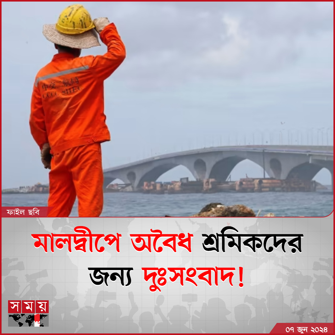 somoytv's tweet image. মালদ্বীপের শ্রমবাজারে অবৈধ প্রবাসী কর্মীদের একটি বড় অংশ বাংলাদেশি। দেশটিতে কর্মরত বিদেশি কর্মীদের দ্রুত শৃঙ্খলা ও নজরদারির মধ্যে আনতে চায় মালদ্বীপ সরকার। তবে এ কাজে...

বিস্তারিত: somoynews.tv/news/2024-06-0…

#probashi #probash #news #somoytv
