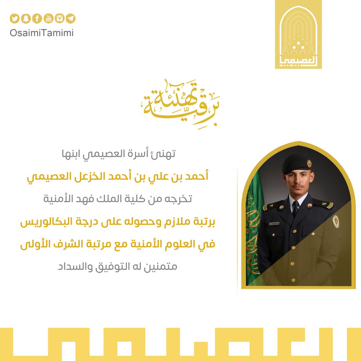 OsaimiTamimi's tweet photo. 🔸 #تهنئة|  تهنئ أسرة_العصيمي ابنها
👤 أحمد بن علي بن أحمد الخزعل العصيمي

🔖  تخرجه من كلية الملك فهد الأمنية  برتبة ملازم

ونتمنى له دوام التوفيق و السداد. https://t.co/LsZrLYDr61