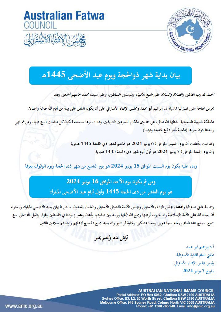 يُعلن مجلس الإفتاء الأسترالي أن الجمعة 7 يونيو 2024 هو أول ذي الحجة 🌙، والسبت 15 يونيو هو يوم عرفة 🕋، والأحد 16 يونيو هو أول أيام عيد الأضحى المبارك 🐑🎉