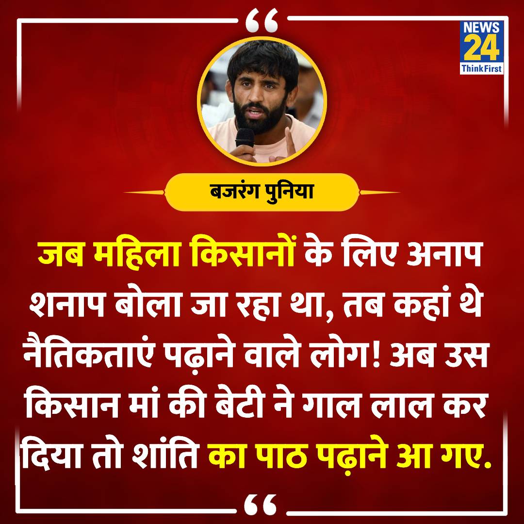 news24tvchannel's tweet photo. "किसान मां की बेटी ने गाल लाल कर दिया तो शांति का पाठ पढ़ाने आ गए"

◆  कंगना रनौत मामले पर पहलवान बजरंग पुनिया ने कहा

#KanganaRanaut | CISF | @BajrangPunia