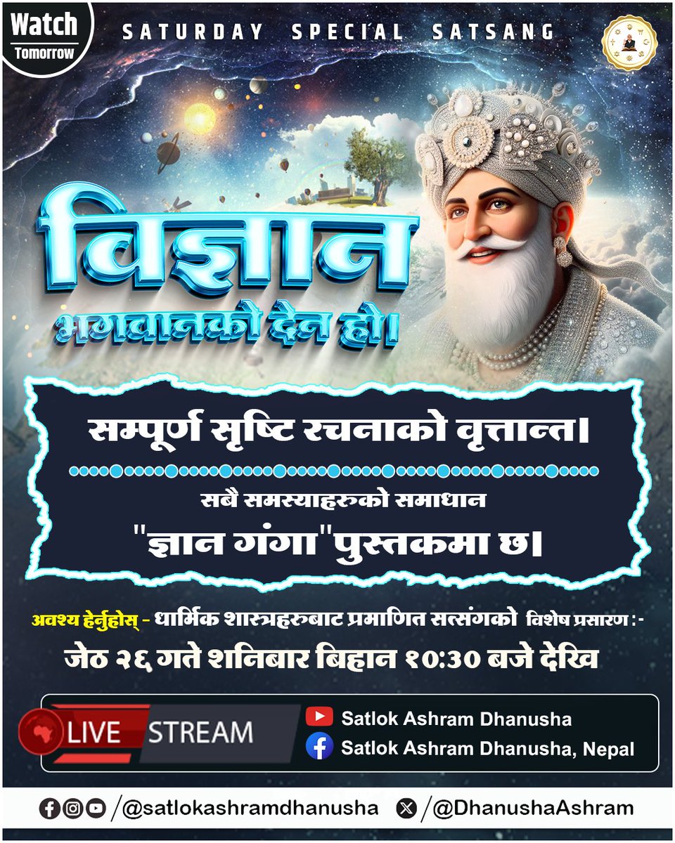 अवश्य हेर्नुहोस् - धार्मिक शास्त्रहरुबाट प्रमाणित सत्संगको विशेष प्रसारण जेठ २६ गते शनिबार बिहान १०:३० बजे देखि  Live #SATURDAYSPECIALSATSANG #satlokashramdhanusha  #SatlokAshramNepal #SatlokAshram #viralpost #virals #trendingpost #SantRampalJiMaharaj #KabirisGod #kabir